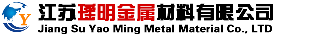 江蘇瑤明金屬材料有限公司